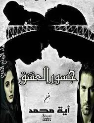 غلاف جسور العشق