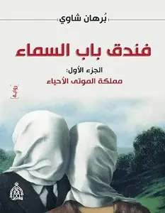 غلاف مملكة الموتى الأحياء