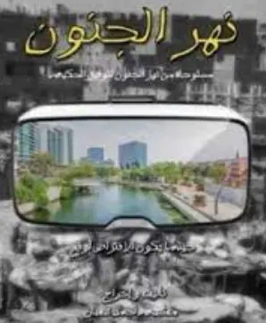 غلاف نهر الجنون