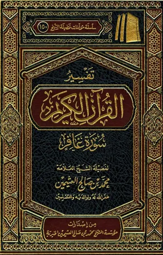 غلاف تفسير سورة غافر
