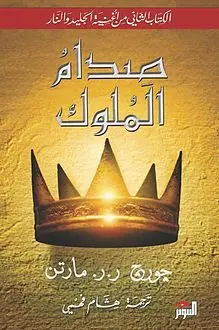 غلاف صدام الملوك