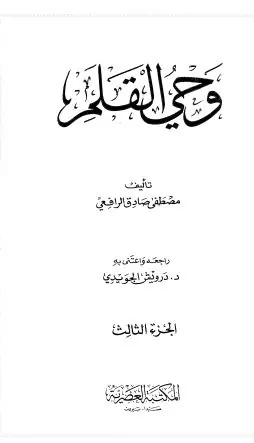 غلاف وحي القلم ج3