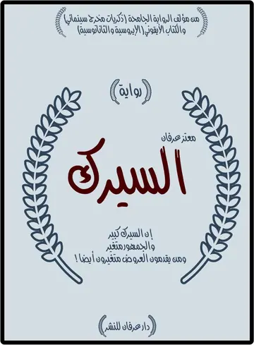 غلاف السيرك