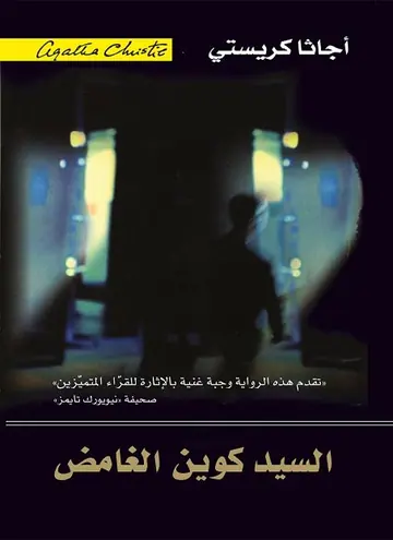 غلاف السيد كوين الغامض