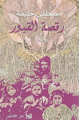 غلاف رقصة القبور