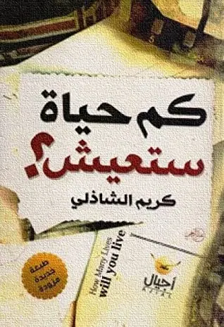 غلاف كم حياة ستعيش؟