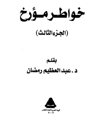 غلاف خواطر مؤرخ الجزء الثالث