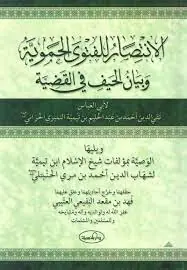 غلاف الانتصار للفتوى الحموية وبيان الحيف ف