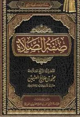 غلاف صفة الصلاة