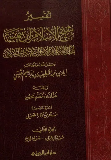 غلاف تفسير شيخ الإسلام ابن تيمية الجزء الثا