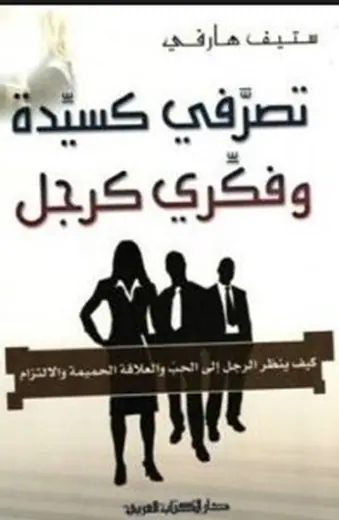 غلاف تصرفي كسيدة وفكري كرجل