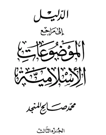 غلاف الدليل إلى مراجع الموضوعات الإسلامية