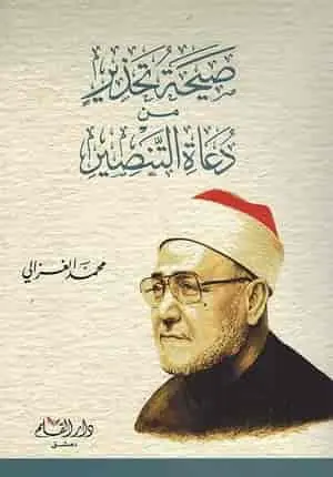 غلاف صيحة تحذير من دعاة التنصير