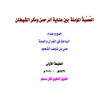 غلاف العصبة المؤمنة بين عناية الرحمن ومكر ا