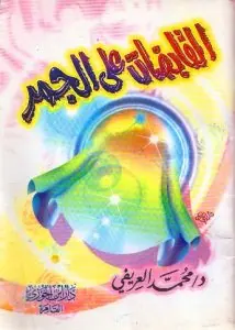 غلاف القابضات على الجمر
