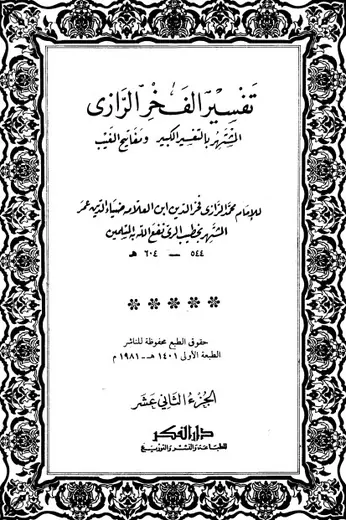 غلاف التفسير الكبير 12
