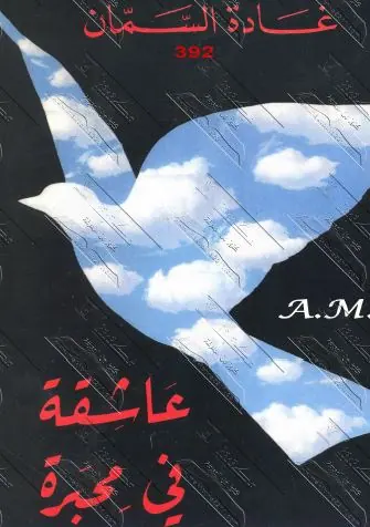غلاف عاشقة في محبرة