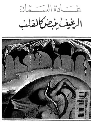 غلاف الرغيف ينبض كالقلب