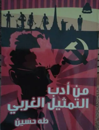 غلاف من أدب التمثيل الغربي