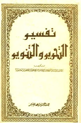 غلاف تفسير التحرير والتنوير