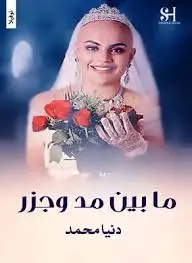 غلاف ما بين مد و جزر