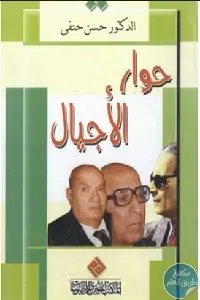 غلاف حوار الأجيال
