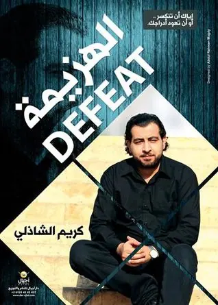 غلاف الهزيمة