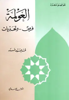 غلاف العولمة فرص وتحديات