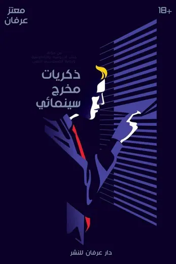 غلاف ذكريات مخرج سينمائي