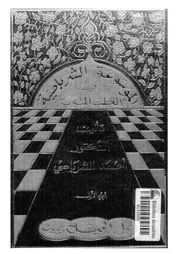 غلاف الموسوعة الشرباصية في الخطب المنبرية 1