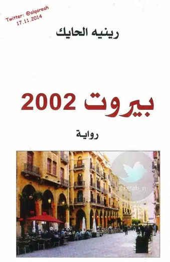 غلاف بيروت 2002