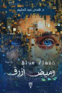 غلاف وميض أزرق