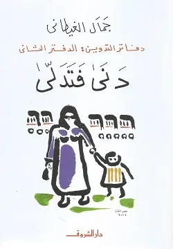 غلاف دنى فتدلى
