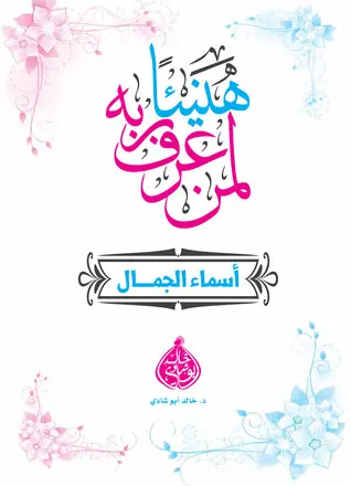 غلاف هنيئا لمن عرف ربه