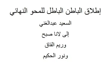غلاف إطلاق الباطن الباطل للمحو النهائي