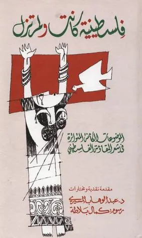غلاف فلسطينية كانت ولم تزل