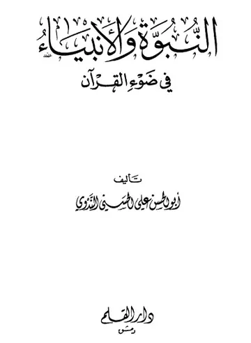 غلاف النبوة والأنبياء في ضوء القرآن