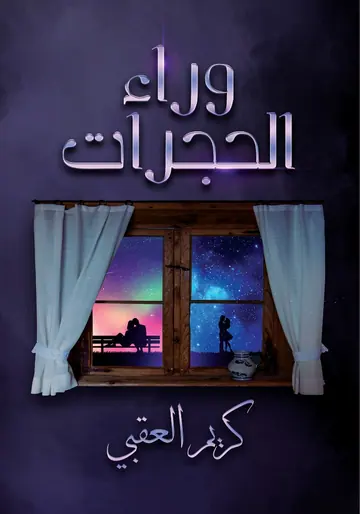 غلاف وراء الحجرات