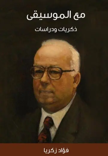 غلاف مع الموسيقى ذكريات ودراسات