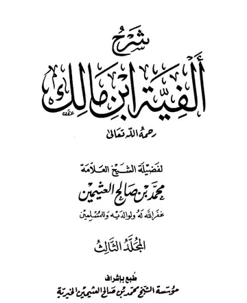 غلاف شرح ألفية ابن مالك