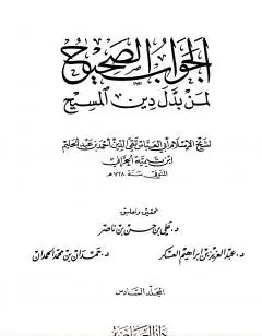 غلاف الجواب الصحيح لمن بدل دين المسيح 6