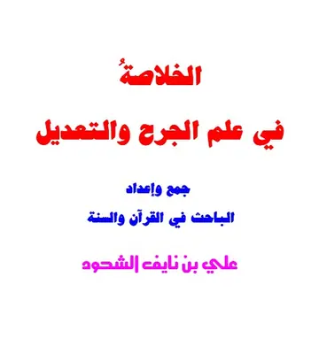 غلاف الخلاصة في علم الجرح والتعديل