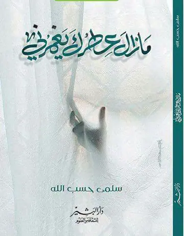 غلاف ما زال عطرك يغمرني