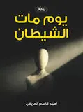 غلاف يوم مات الشيطان