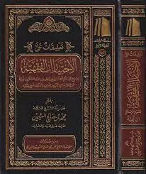 غلاف تعليقات على الاختيارات الفقهية لشيخ ا