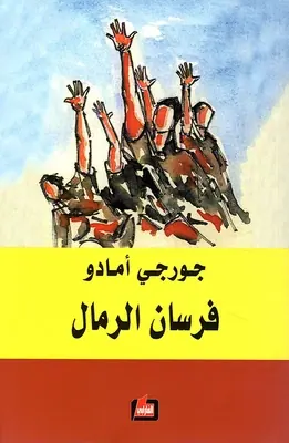 غلاف فرسان الرمال