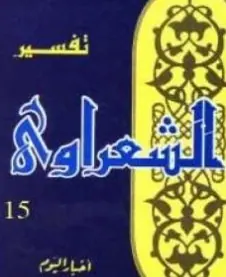 غلاف تفسير القرآن الكريم للشعراوي المجلد ا 13