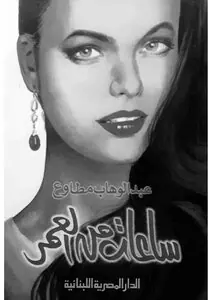غلاف ساعات من العمر