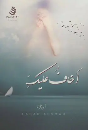 غلاف أخاف عليك