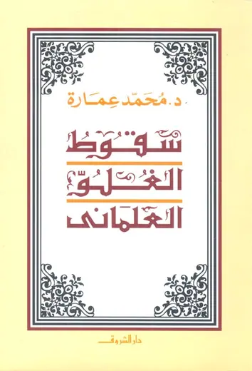 غلاف سقوط الغلو العلماني